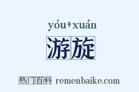 游旋是什么意思的图片